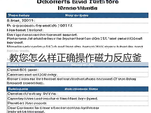 教您怎么样正确操作磁力反应釜(图1)