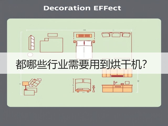 都哪些行业需要用到烘干机?(图1) 都哪些行业需要用到烘干机?(图1)