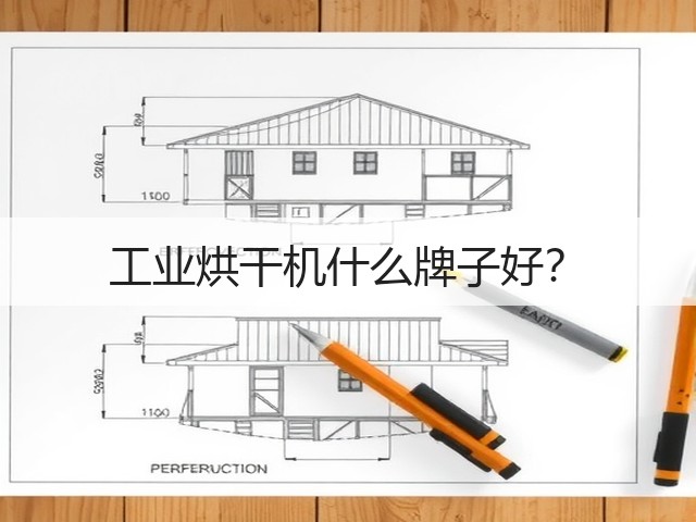 工业烘干机什么牌子好？(图1)