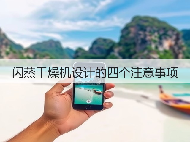 闪蒸干燥机设计的四个注意事项(图1) 闪蒸干燥机设计的四个注意事项(图1)