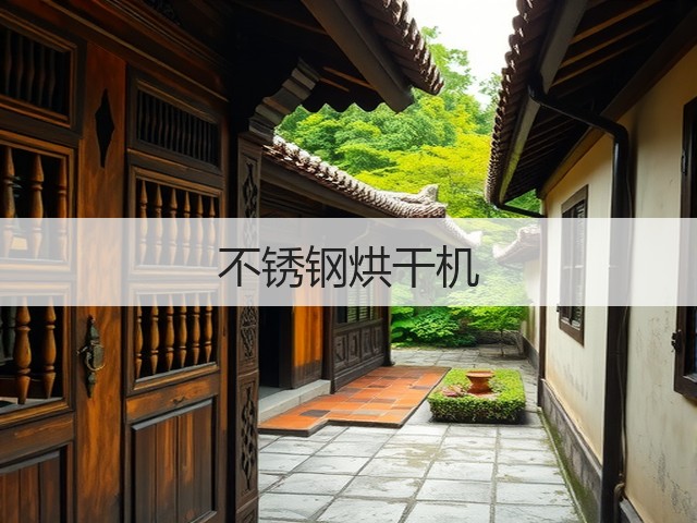不锈钢烘干机(图2) 不锈钢烘干机(图2)