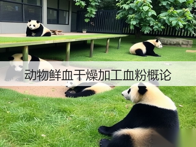 动物鲜血干燥加工血粉概论(图2) 动物鲜血干燥加工血粉概论(图2)