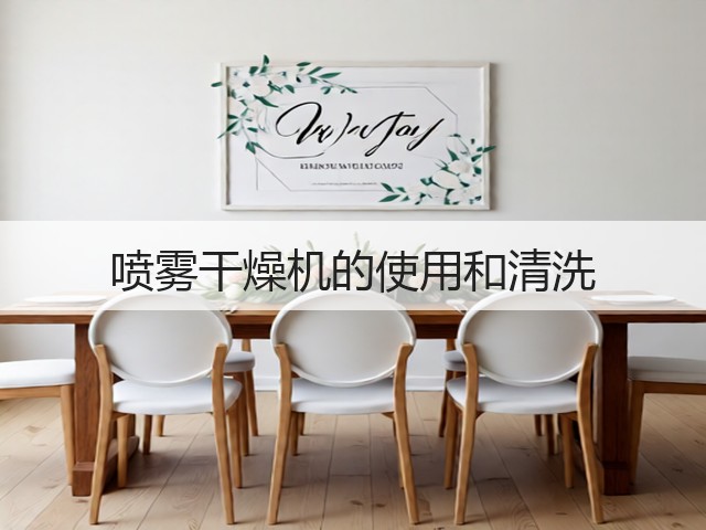 喷雾干燥机的使用和清洗(图1)