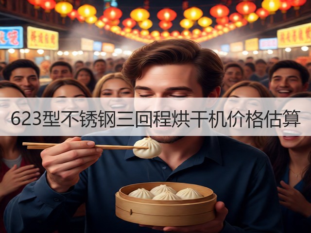 623型不锈钢三回程烘干机价格估算(图2)