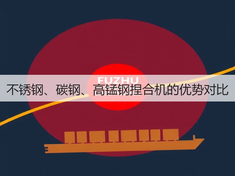 不锈钢、碳钢、高锰钢捏合机的优势对比 不锈钢、碳钢、高锰钢捏合机的优势对比