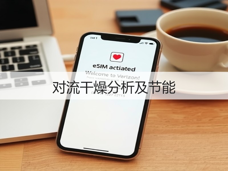 对流干燥分析及节能 对流干燥分析及节能