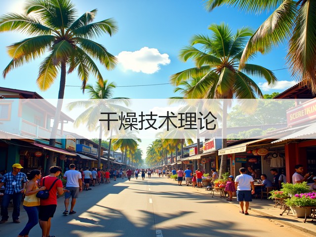 干燥技术理论(图3) 干燥技术理论(图3)