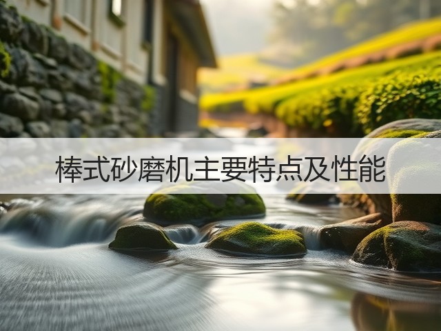 棒式砂磨机主要特点及性能(图3) 棒式砂磨机主要特点及性能(图3)