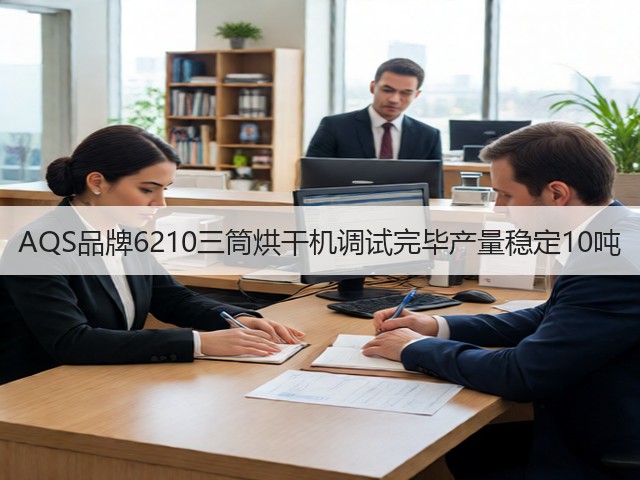 AQS品牌6210三筒烘干机调试完毕产量稳定10吨(图1)