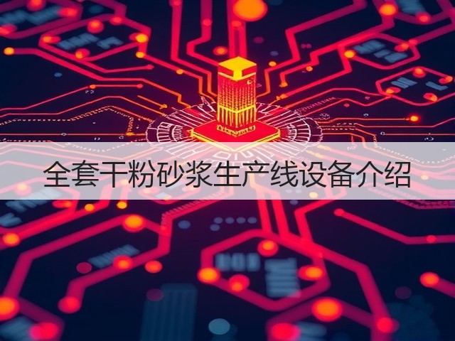 全套干粉砂浆生产线设备介绍(图1) 全套干粉砂浆生产线设备介绍(图1)
