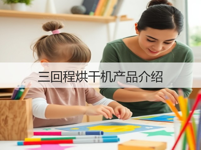 三回程烘干机产品介绍(图1) 三回程烘干机产品介绍(图1)