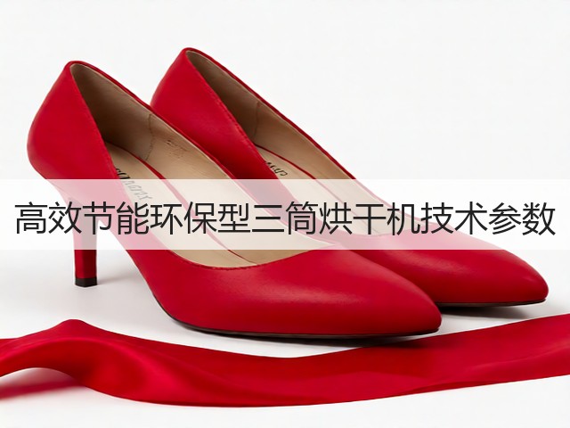 高效节能环保型三筒烘干机技术参数(图2)