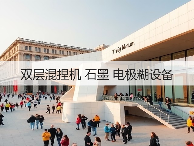 双层混捏机 石墨 电极糊设备(图1) 双层混捏机 石墨 电极糊设备(图1)