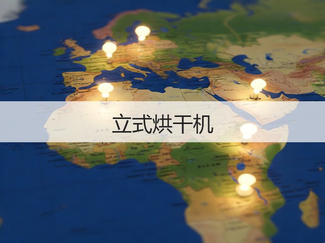 立式烘干机(图1) 立式烘干机(图1)
