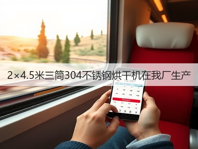 2×4.5米三筒304不锈钢烘干机在我厂生产(图2) 2×4.5米三筒304不锈钢烘干机在我厂生产(图2)