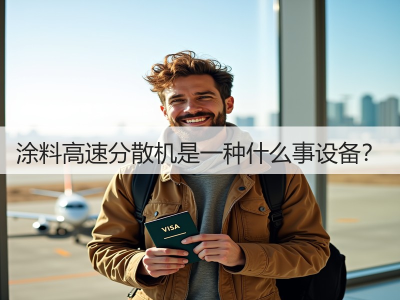 涂料高速分散机是一种什么事设备? 涂料高速分散机是一种什么事设备?