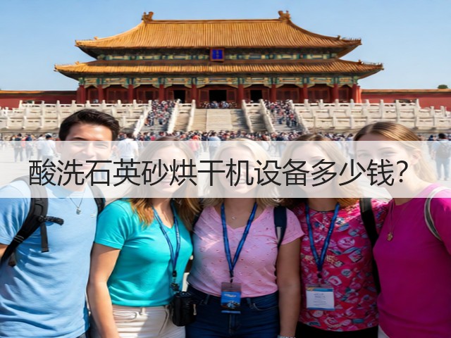 酸洗石英砂烘干机设备多少钱?(图1) 酸洗石英砂烘干机设备多少钱?(图1)