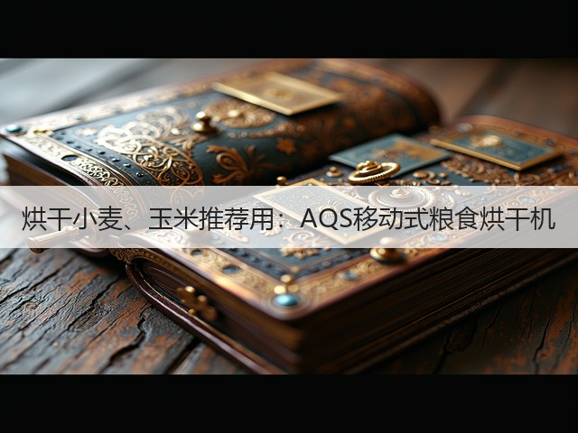 烘干小麦、玉米推荐用:AQS移动式粮食烘干机(图3) 烘干小麦、玉米推荐用:AQS移动式粮食烘干机(图3)