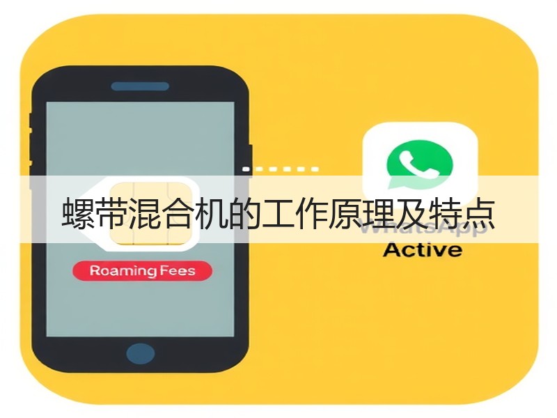 螺带混合机的工作原理及特点