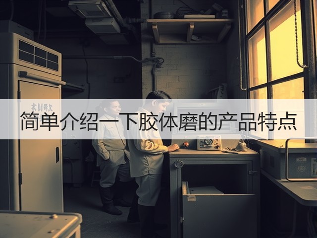 简单介绍一下胶体磨的产品特点(图1) 简单介绍一下胶体磨的产品特点(图1)