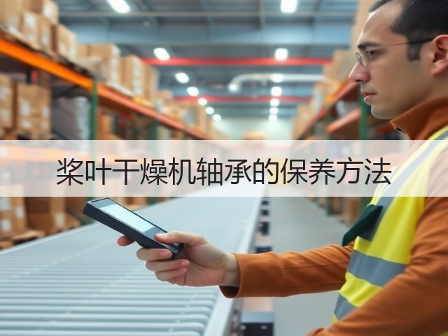 桨叶干燥机轴承的保养方法(图2) 桨叶干燥机轴承的保养方法(图2)