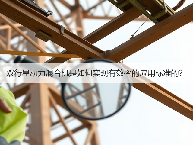 双行星动力混合机是如何实现有效率的应用标准的？(图1)