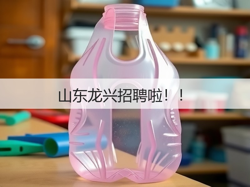 山东龙兴招聘啦!! 山东龙兴招聘啦!!