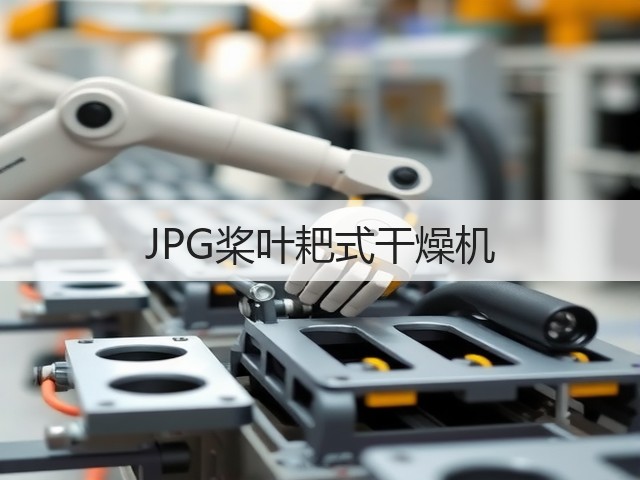 JPG桨叶耙式干燥机(图2) JPG桨叶耙式干燥机(图2)