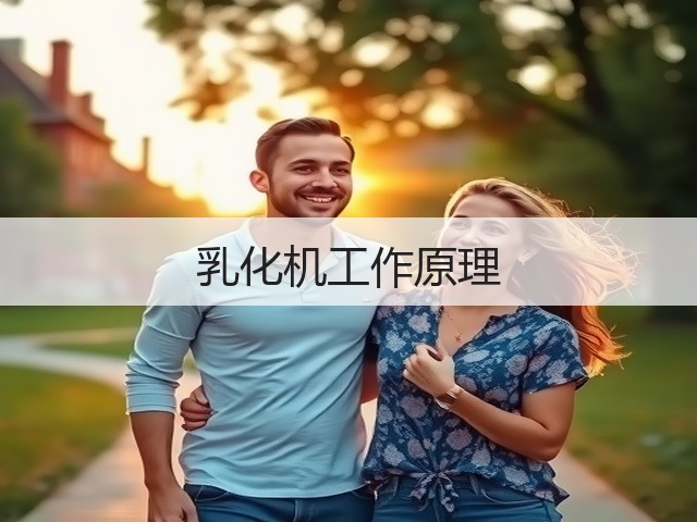 乳化机工作原理(图3) 乳化机工作原理(图3)