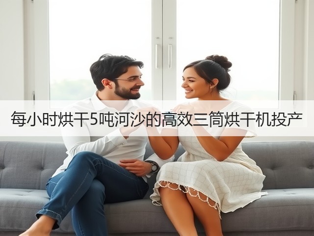 每小时烘干5吨河沙的高效三筒烘干机投产(图2)