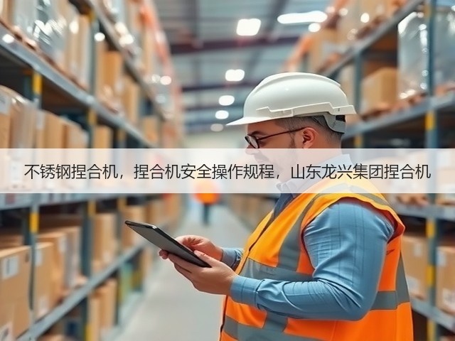 不锈钢捏合机，捏合机安全操作规程，山东龙兴集团捏合机(图1)