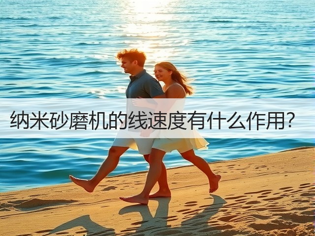 纳米砂磨机的线速度有什么作用?(图2) 纳米砂磨机的线速度有什么作用?(图2)