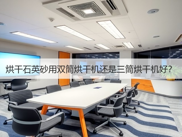 烘干石英砂用双筒烘干机还是三筒烘干机好?(图2) 烘干石英砂用双筒烘干机还是三筒烘干机好?(图2)