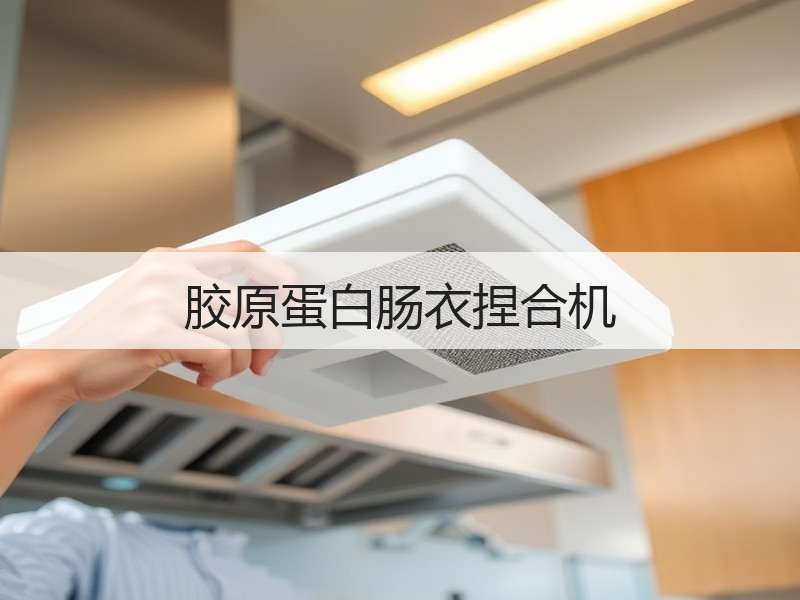 胶原蛋白肠衣捏合机