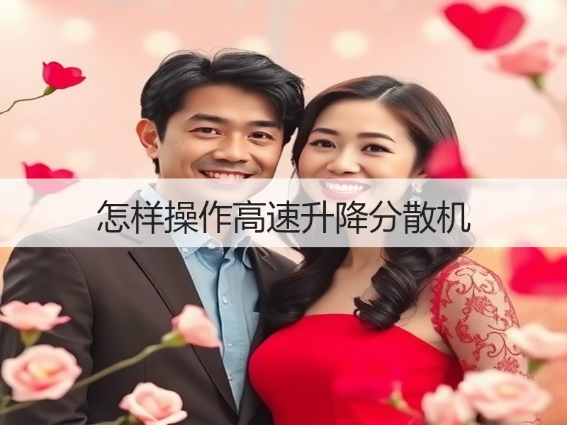 怎样操作高速升降分散机