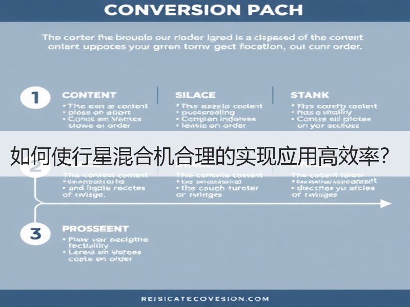 如何使行星混合机合理的实现应用高效率？