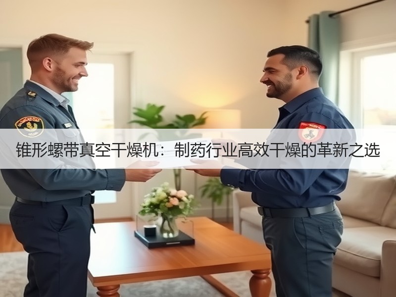 锥形螺带真空干燥机:制药行业高效干燥的革新之选 锥形螺带真空干燥机:制药行业高效干燥的革新之选