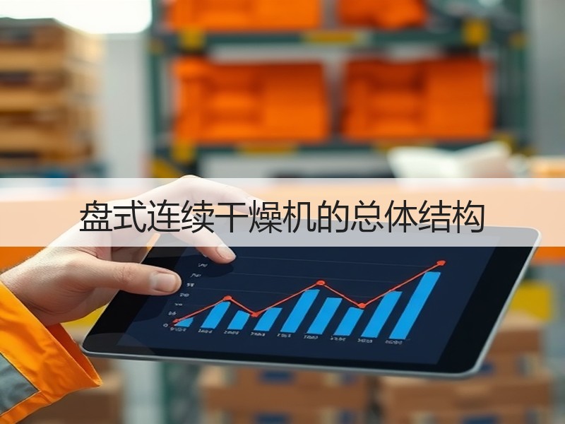 盘式连续干燥机的总体结构