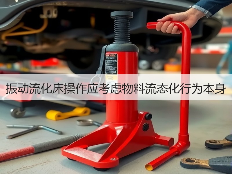 振动流化床操作应考虑物料流态化行为本身