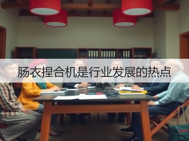肠衣捏合机是行业发展的热点(图2) 肠衣捏合机是行业发展的热点(图2)