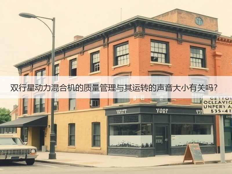 双行星动力混合机的质量管理与其运转的声音大小有关吗? 双行星动力混合机的质量管理与其运转的声音大小有关吗?