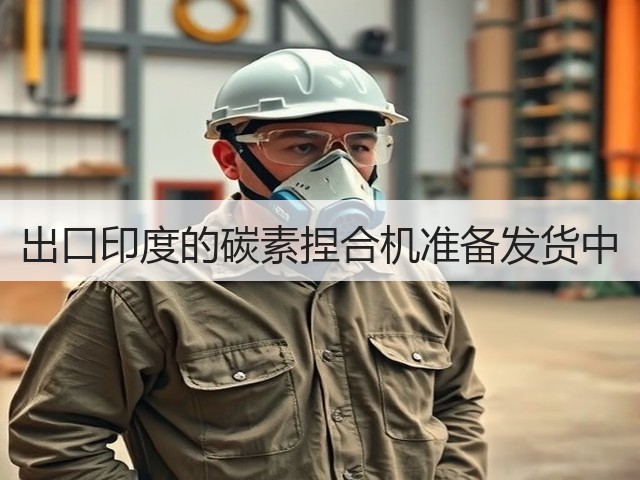 出口印度的碳素捏合机准备发货中(图2) 出口印度的碳素捏合机准备发货中(图2)