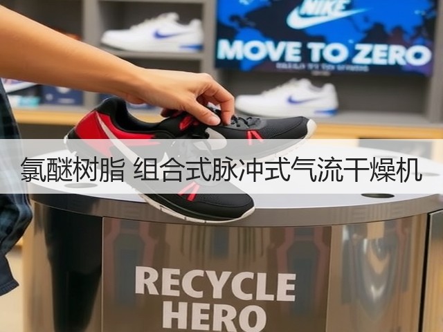 氯醚树脂 组合式脉冲式气流干燥机(图2) 氯醚树脂 组合式脉冲式气流干燥机(图2)
