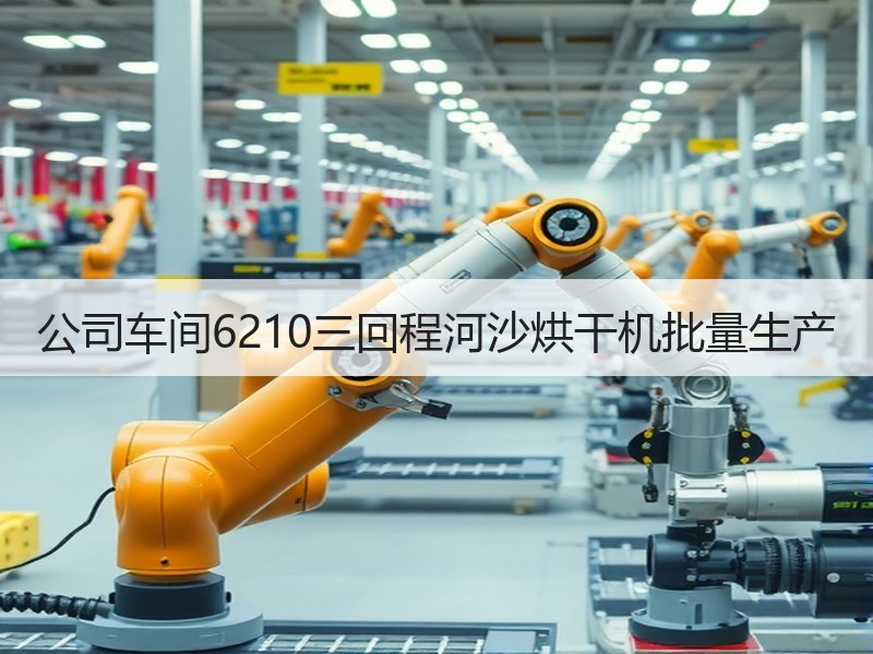 公司车间6210三回程河沙烘干机批量生产