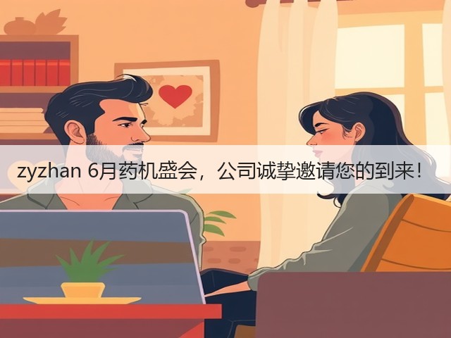 zyzhan 6月药机盛会，公司诚挚邀请您的到来！(图1)