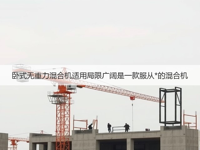 卧式无重力混合机适用局限广阔是一款服从*的混合机(图1) 卧式无重力混合机适用局限广阔是一款服从*的混合机(图1)
