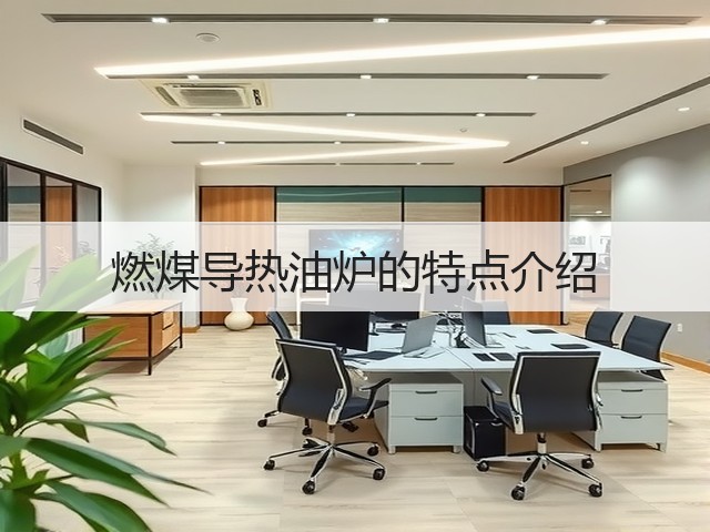 燃煤导热油炉的特点介绍(图2) 燃煤导热油炉的特点介绍(图2)
