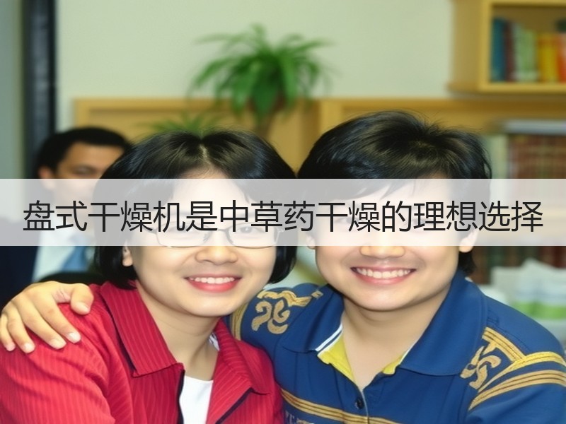 盘式干燥机是中草药干燥的理想选择