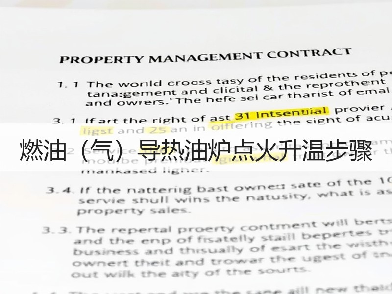 燃油(气)导热油炉点火升温步骤 燃油(气)导热油炉点火升温步骤