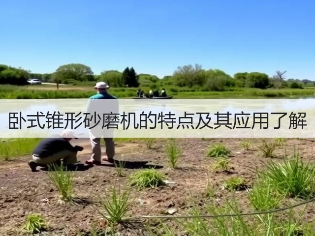 卧式锥形砂磨机的特点及其应用了解(图3)